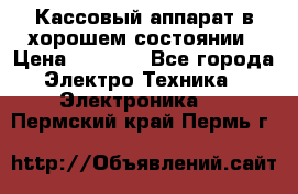 Кассовый аппарат в хорошем состоянии › Цена ­ 2 000 - Все города Электро-Техника » Электроника   . Пермский край,Пермь г.